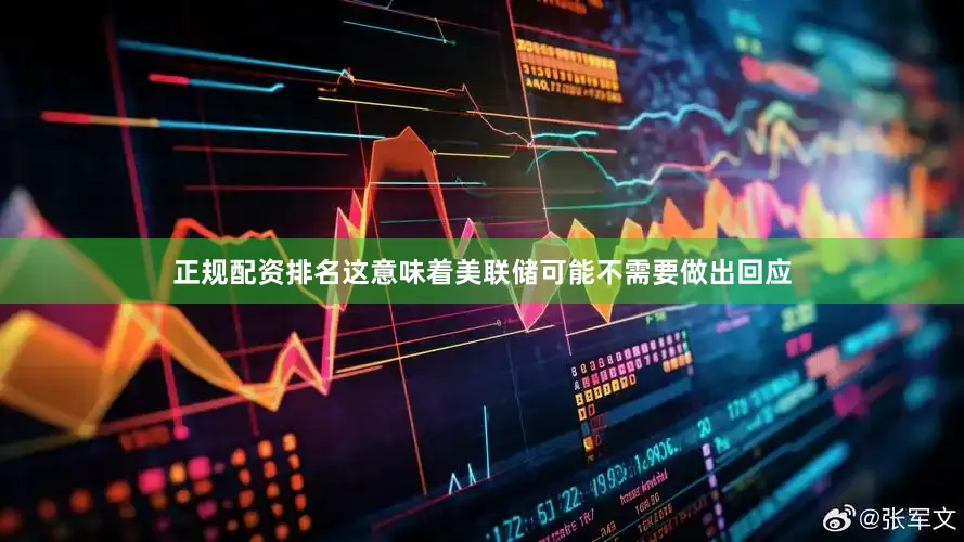 正规配资排名这意味着美联储可能不需要做出回应