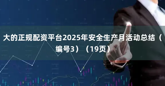 大的正规配资平台2025年安全生产月活动总结（编号3）（19页）