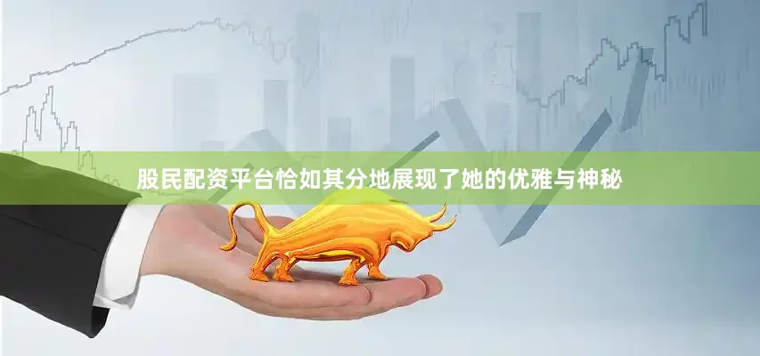 股民配资平台恰如其分地展现了她的优雅与神秘