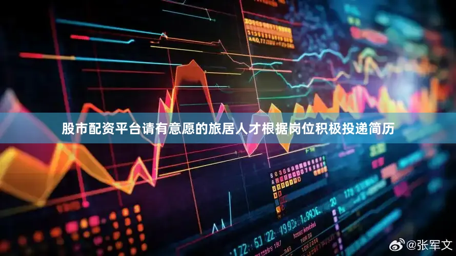 股市配资平台请有意愿的旅居人才根据岗位积极投递简历