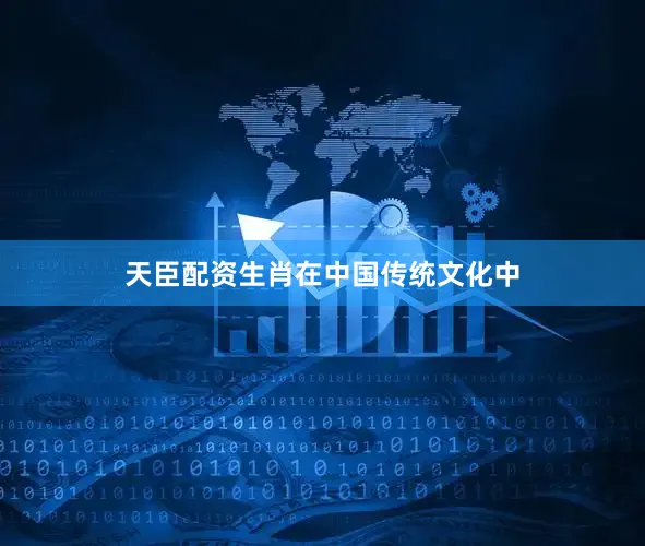 天臣配资生肖在中国传统文化中