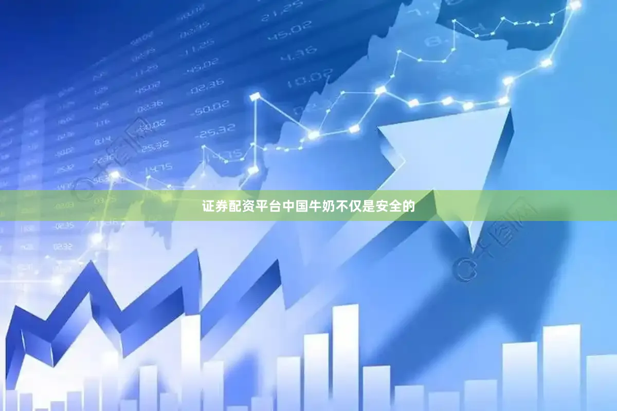 证券配资平台中国牛奶不仅是安全的