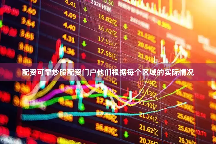 配资可靠炒股配资门户他们根据每个区域的实际情况