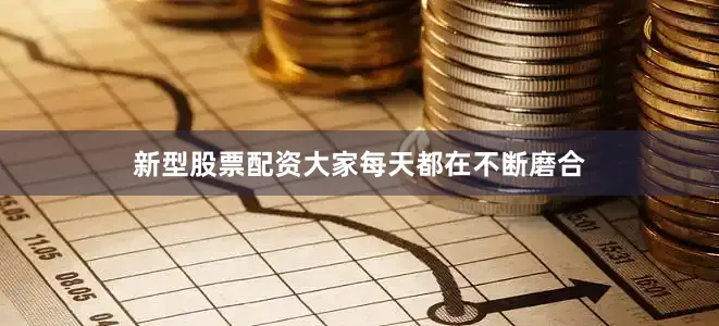 新型股票配资大家每天都在不断磨合