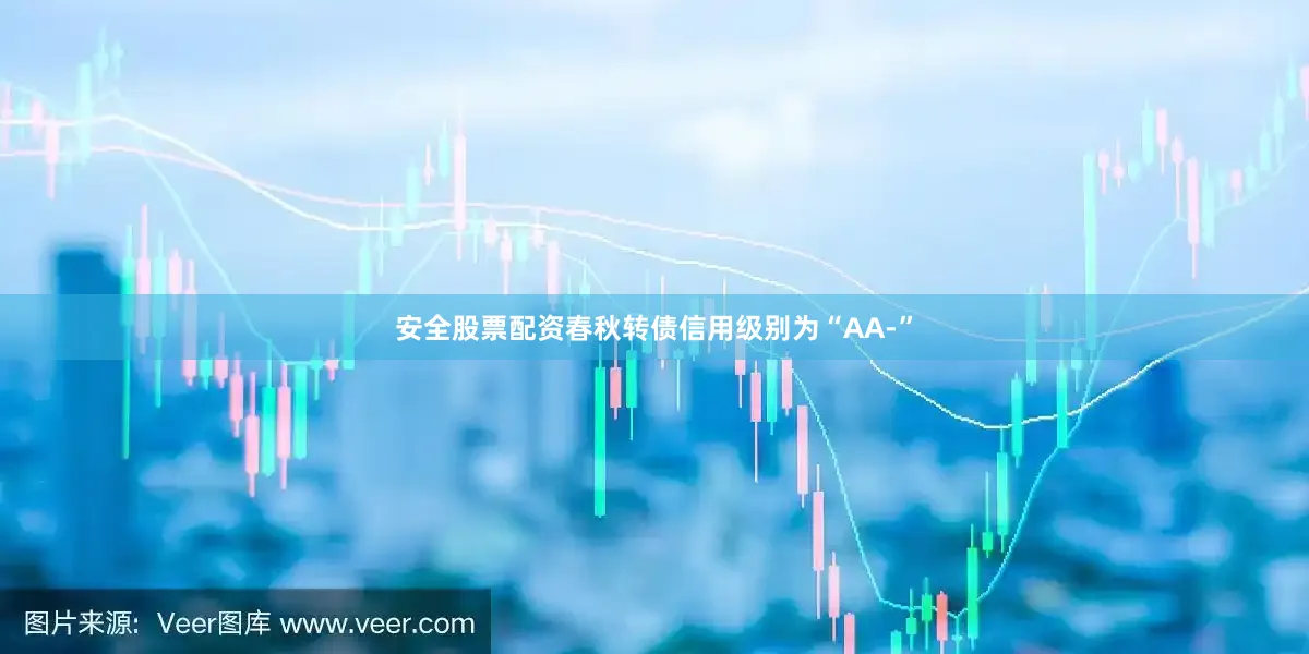 安全股票配资春秋转债信用级别为“AA-”