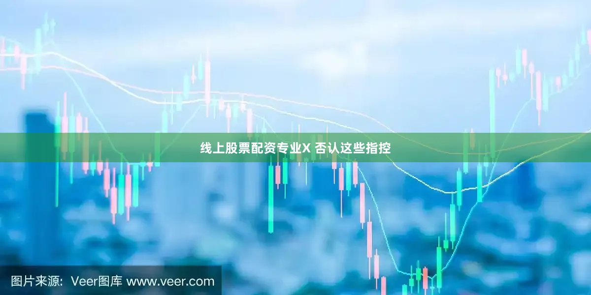 线上股票配资专业　　X 否认这些指控