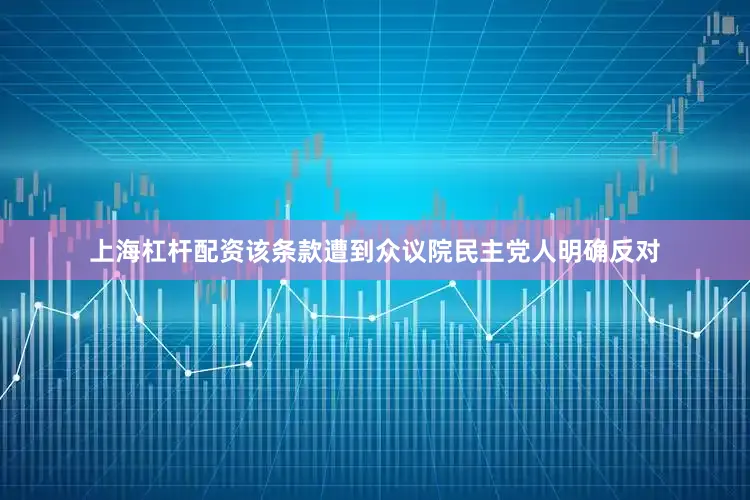 上海杠杆配资该条款遭到众议院民主党人明确反对