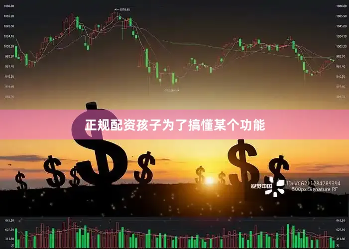 正规配资孩子为了搞懂某个功能