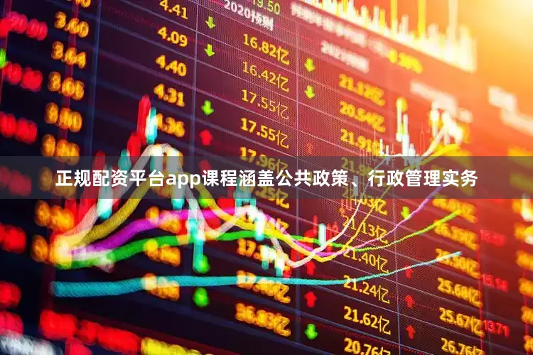 正规配资平台app课程涵盖公共政策、行政管理实务