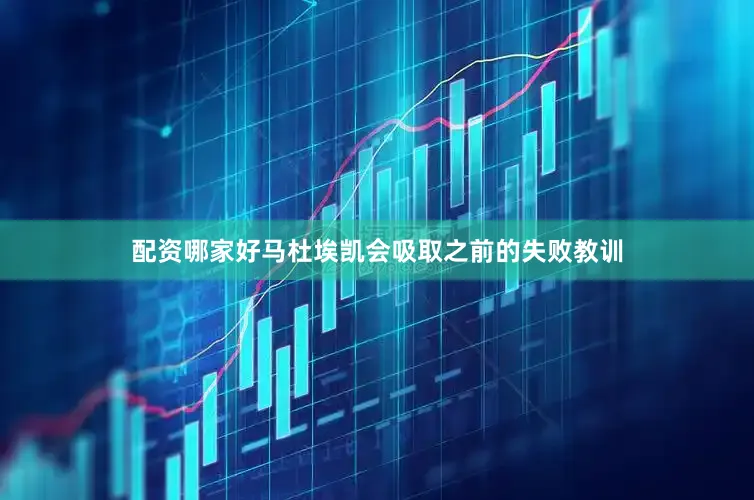 配资哪家好马杜埃凯会吸取之前的失败教训