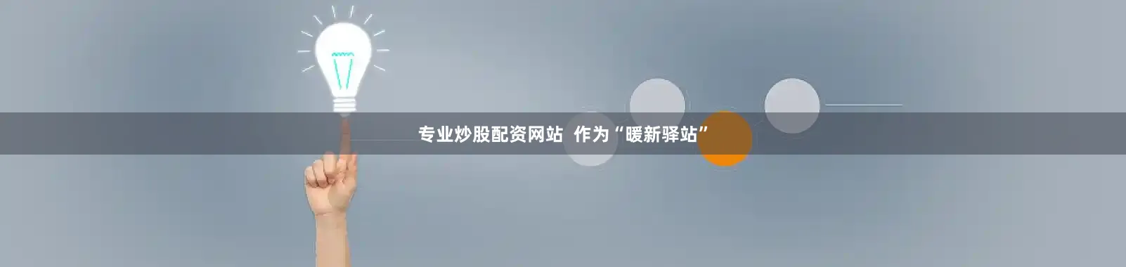 专业炒股配资网站  作为“暖新驿站”