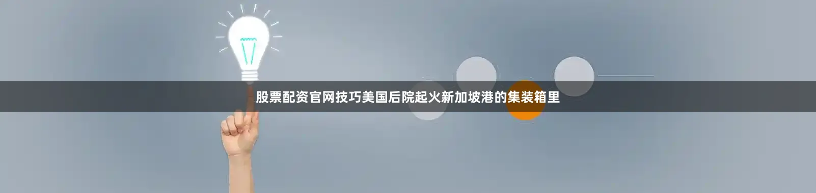 股票配资官网技巧美国后院起火新加坡港的集装箱里
