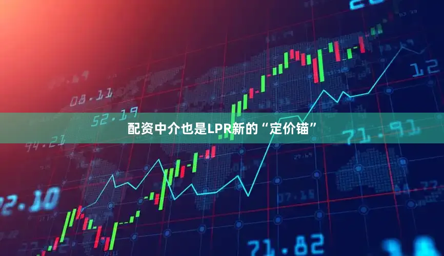 配资中介也是LPR新的“定价锚”