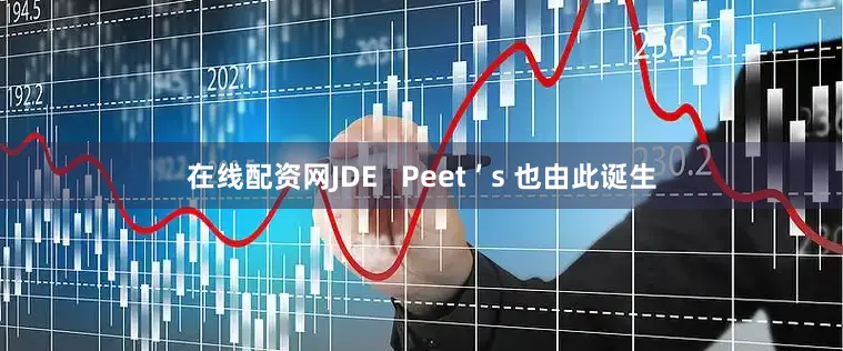 在线配资网JDE   Peet ’ s 也由此诞生