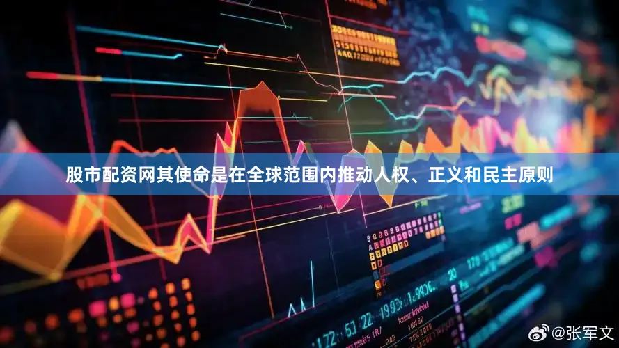 股市配资网其使命是在全球范围内推动人权、正义和民主原则