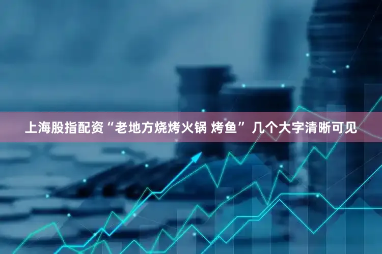 上海股指配资“老地方烧烤火锅 烤鱼” 几个大字清晰可见