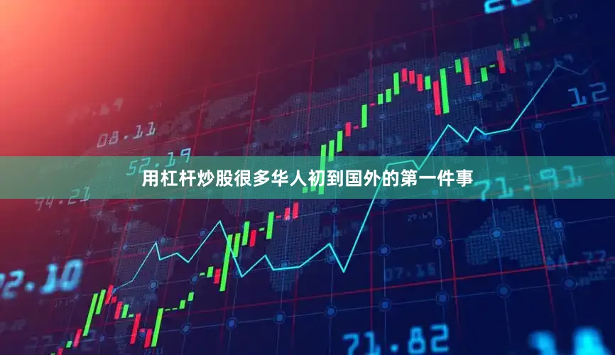 用杠杆炒股很多华人初到国外的第一件事