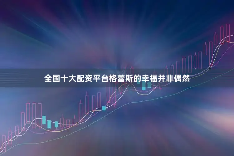 全国十大配资平台格蕾斯的幸福并非偶然