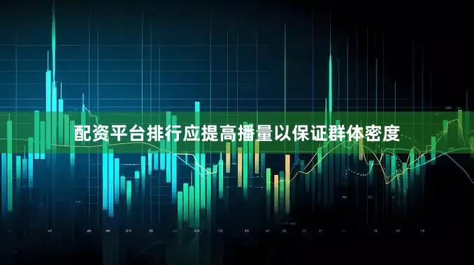 配资平台排行应提高播量以保证群体密度