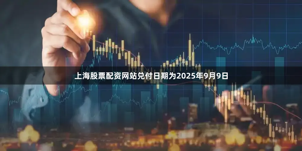 上海股票配资网站　　兑付日期为2025年9月9日