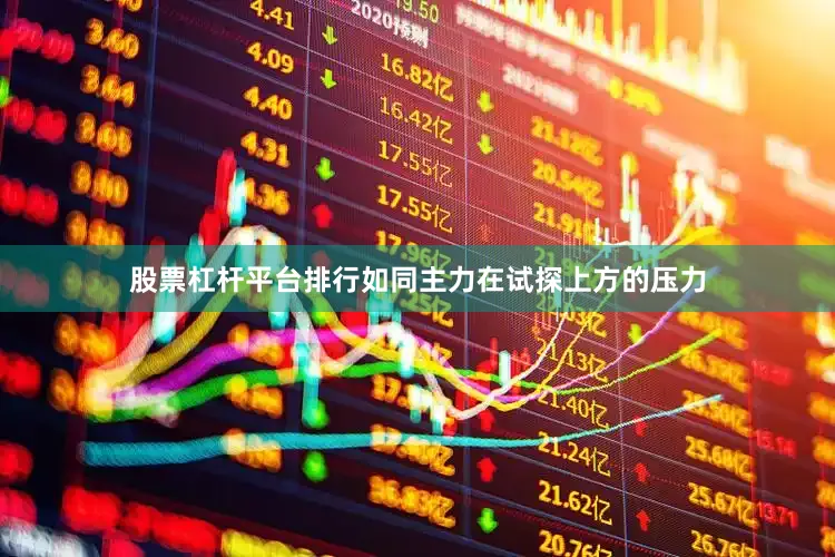 股票杠杆平台排行如同主力在试探上方的压力