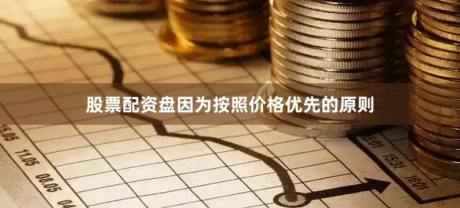 股票配资盘因为按照价格优先的原则