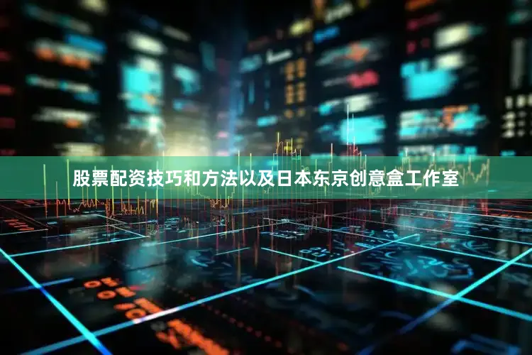 股票配资技巧和方法以及日本东京创意盒工作室