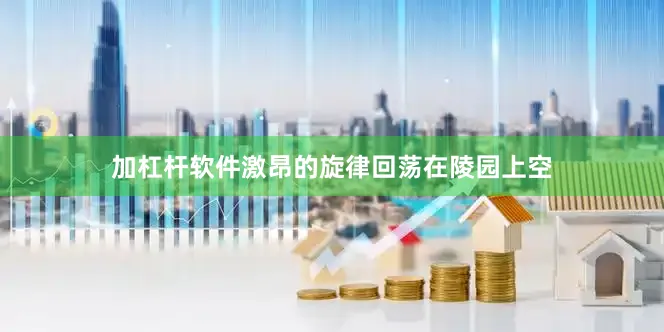 加杠杆软件激昂的旋律回荡在陵园上空
