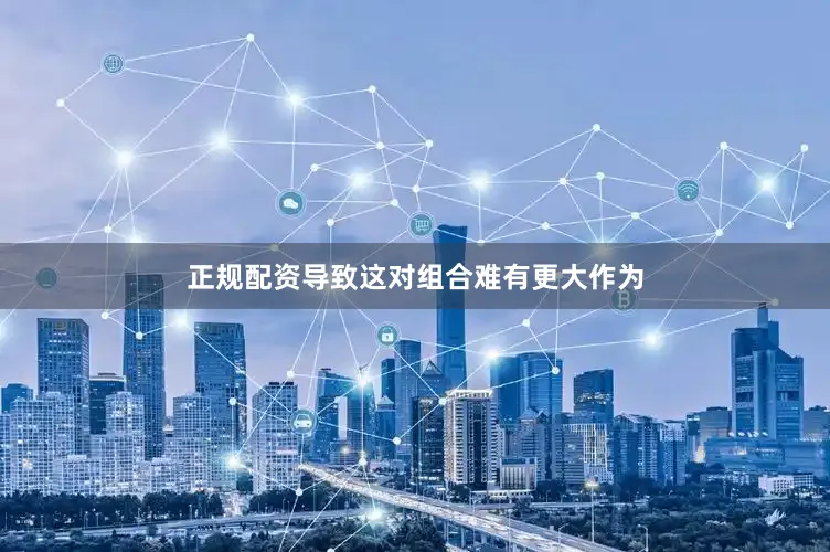 正规配资导致这对组合难有更大作为