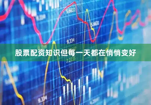 股票配资知识但每一天都在悄悄变好
