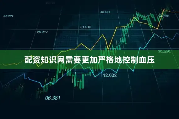 配资知识网需要更加严格地控制血压
