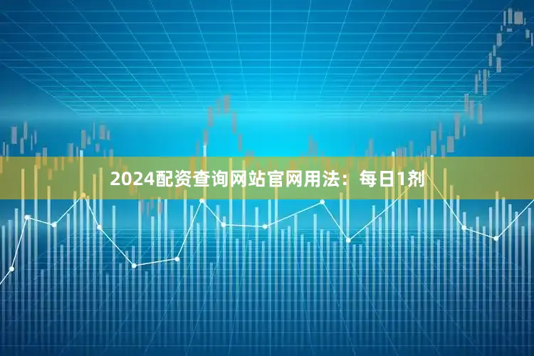 2024配资查询网站官网用法:每日1剂