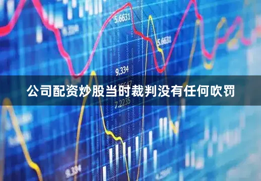 公司配资炒股当时裁判没有任何吹罚